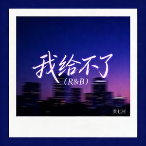 我给不了（R&B版）