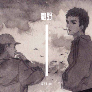 撒野（翻自 欸-61）