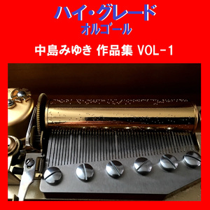 恩知らず Originally Performed By 中島みゆき （オルゴール）