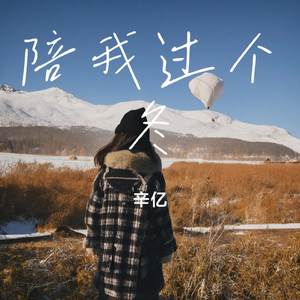 陪我过个冬（伴奏）