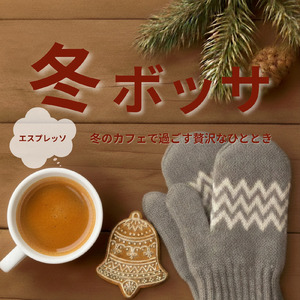 冬のボサノバカフェでゆったりと集中力を高める音楽