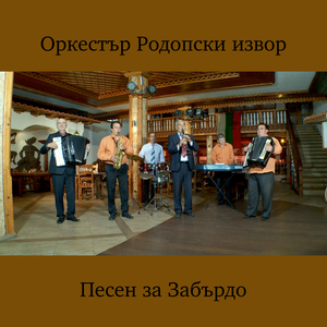 Песен за Забърдо