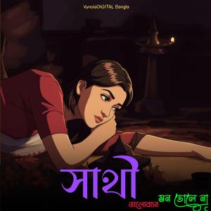 সাথী ভালোবাসা মন ভোলে না