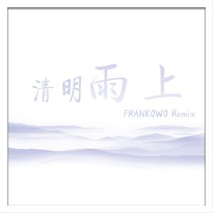 许嵩 - 清明雨上（FRANKOWO Bootleg）（Frank_Jiang remix）
