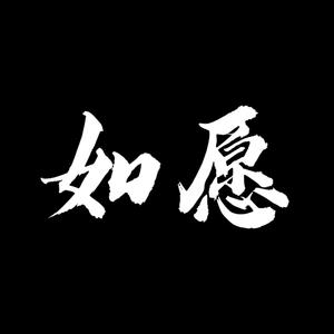 如愿（男声版）