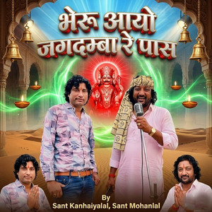 भेरू आयो जगदम्बा रे पास