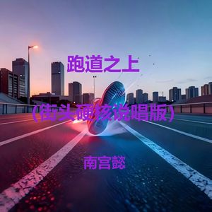 跑道之上（街头硬核说唱版）