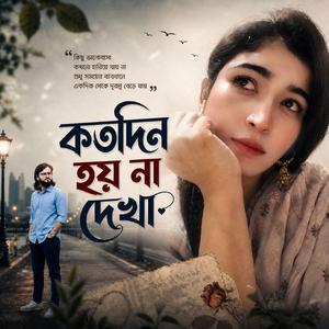 কতদিন হয় না দেখা