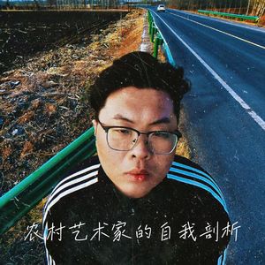 农村艺术家的自我剖析