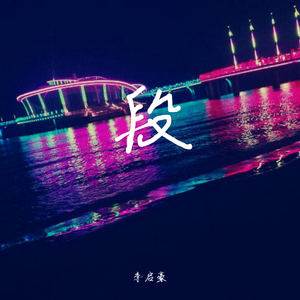 忧伤还是快乐(钢琴版)（翻自 李启豪）