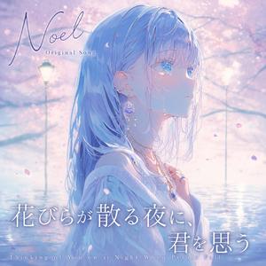 花びらが散る夜に、君を思う