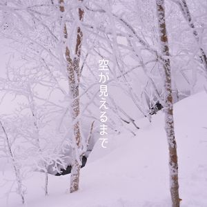 空が見えるまで