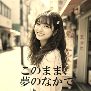 このまま、夢のなかで