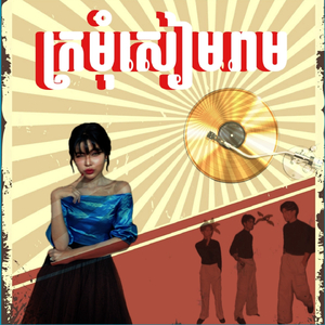 ក្រមុំសៀមរាប