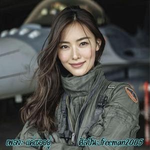 แค่เธออยู่