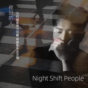 夜班的人
