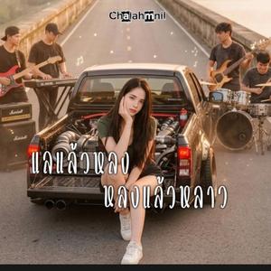 แลแล้วหลง หลงแล้วหลาว