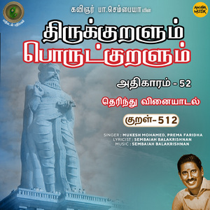 Athikaram-52 - Therindhu Vinaiyaatal Kural 512 (From "Thirukkuralum Porutkuralum")