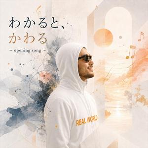 わかると、かわる (opening song)