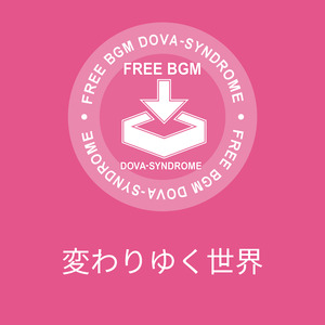 変わりゆく世界