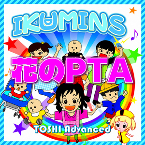 IKUMINS 花のPTA
