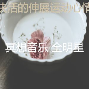 柔和的冥想时刻