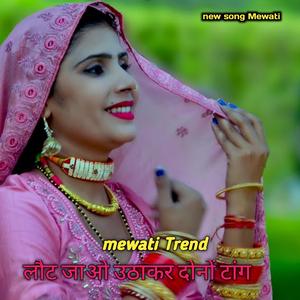 लोट जा उठा कर दोनों टांग