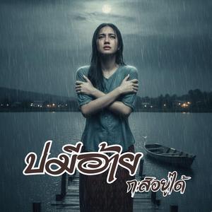 บ่มีอ้ายกะสิอยู่ได้