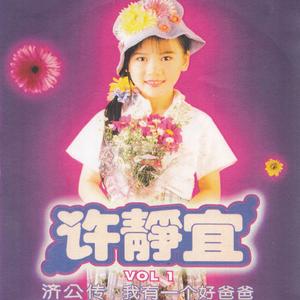 我有一個好爸爸