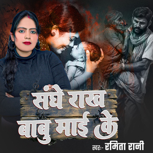 Sanghe Rakh Babu Mai Ke