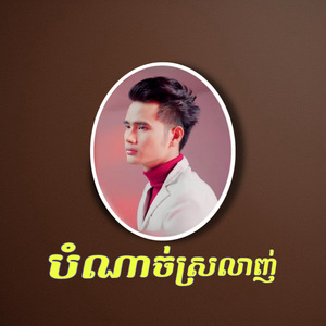 បំណាច់ស្រលាញ់