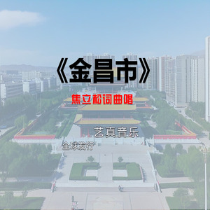 金昌市