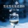 雪花雪花落进酒杯