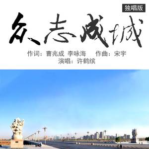 众志成城(独唱版)