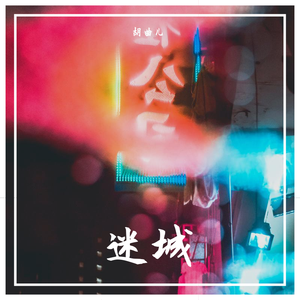 迷城