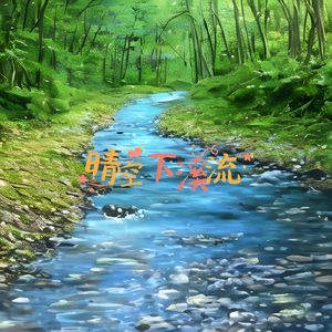 晴空下的溪流 (舒缓曲)