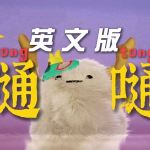 嗵嗵【英文版】