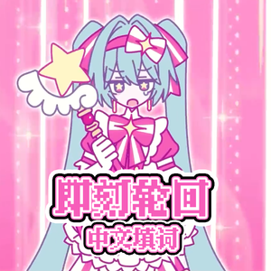 いますぐ輪廻【中文填词】（即刻轮回）