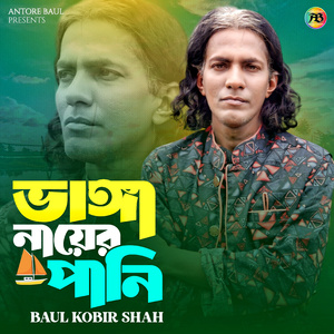 ভাঙ্গা নায়ের পানি