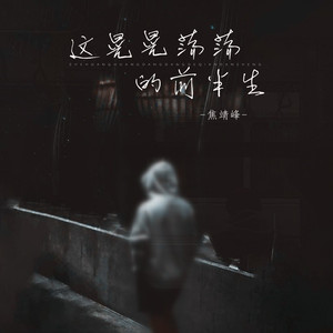 这晃晃荡荡的前半生 (伴奏)