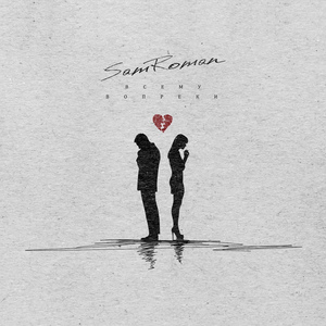 Всему вопреки