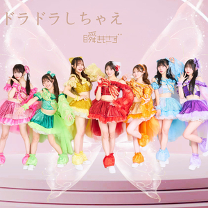 ドラドラしちゃえ