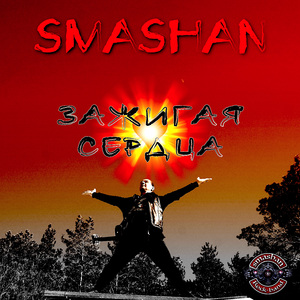 Зажигая cердца