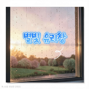 별빛 유리창