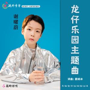 龙仔乐园主题曲