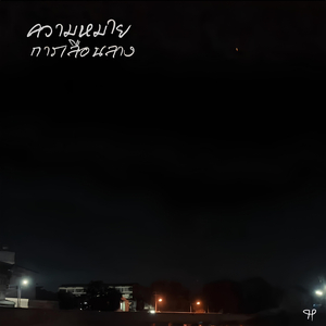 ความหมายการเลือนลาง