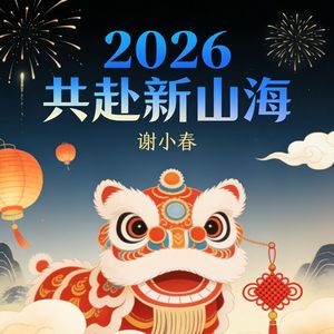 2026 共赴新山海(伴奏)