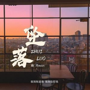 坠落 (就别抱紧我 就别安慰我)