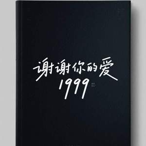 谢谢你的爱1999 (别问爱过多少人)