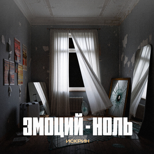 Эмоций - ноль